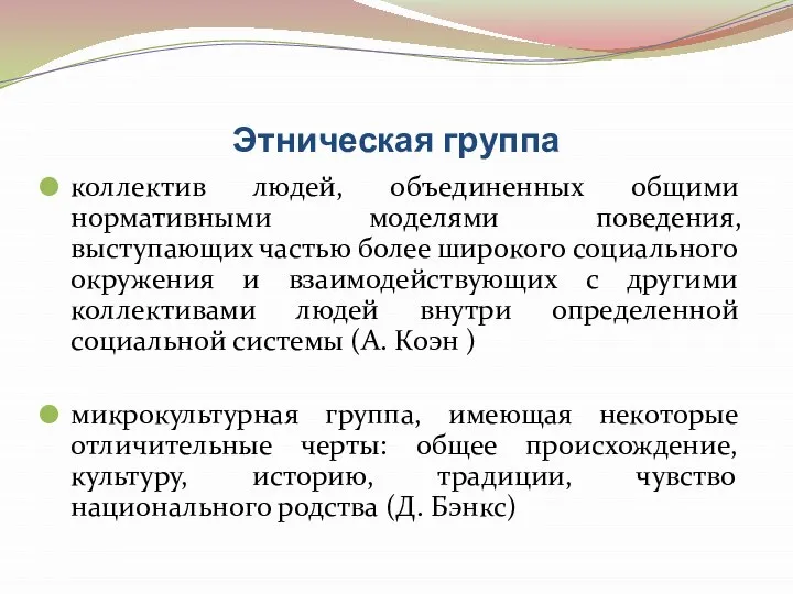 Этническая группа коллектив людей, объединенных общими нормативными моделями поведения, выступающих частью