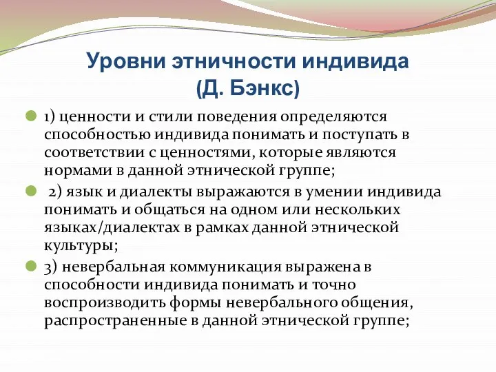 Уровни этничности индивида (Д. Бэнкс) 1) ценности и стили поведения определяются