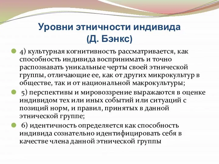 Уровни этничности индивида (Д. Бэнкс) 4) культурная когнитивность рассматривается, как способность