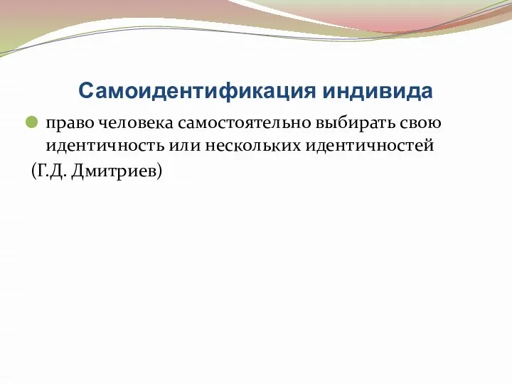 Самоидентификация индивида право человека самостоятельно выбирать свою идентичность или нескольких идентичностей (Г.Д. Дмитриев)