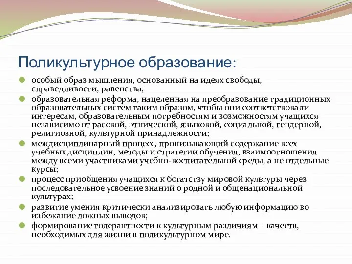 Поликультурное образование: особый образ мышления, основанный на идеях свободы, справедливости, равенства;