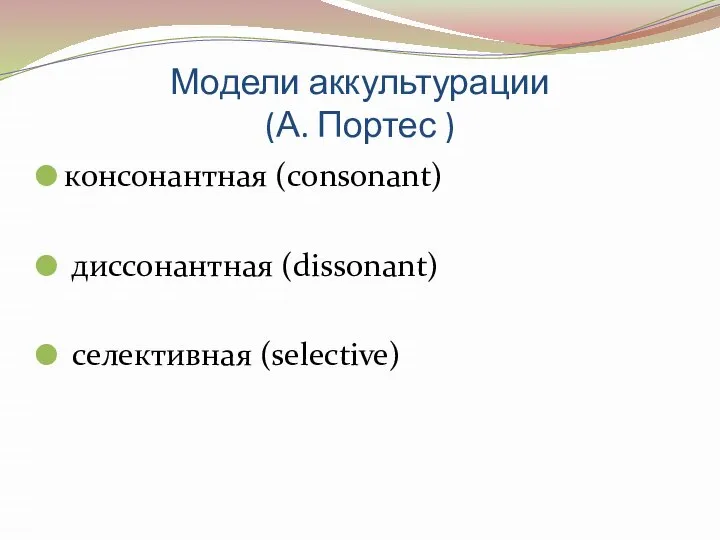 Модели аккультурации (А. Портес ) консонантная (consonant) диссонантная (dissonant) селективная (selective)