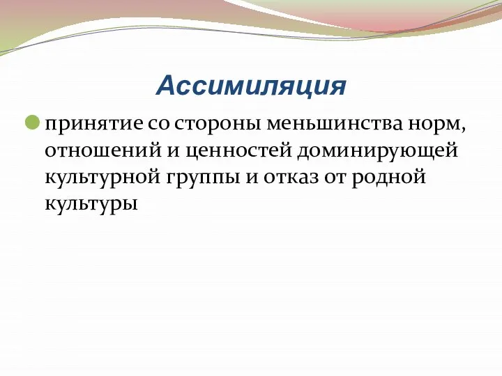 Ассимиляция принятие со стороны меньшинства норм, отношений и ценностей доминирующей культурной