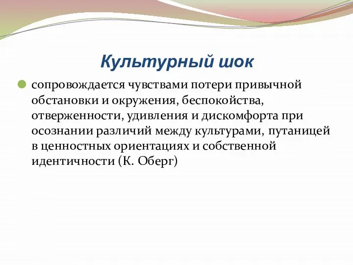 Культурный шок сопровождается чувствами потери привычной обстановки и окружения, беспокойства, отверженности,