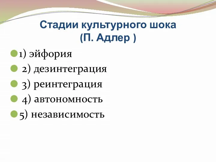 Стадии культурного шока (П. Адлер ) 1) эйфория 2) дезинтеграция 3) реинтеграция 4) автономность 5) независимость