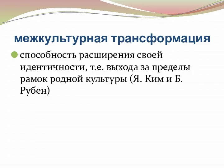 межкультурная трансформация способность расширения своей идентичности, т.е. выхода за пределы рамок