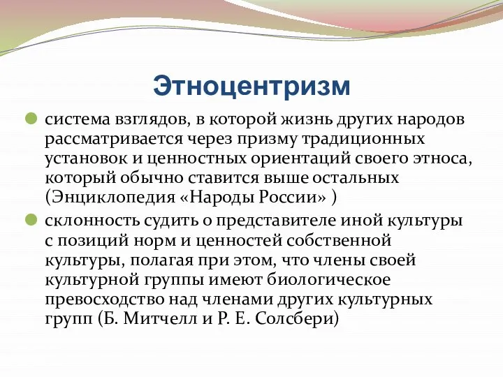 Этноцентризм система взглядов, в которой жизнь других народов рассматривается через призму