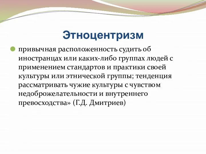 Этноцентризм привычная расположенность судить об иностранцах или каких-либо группах людей с