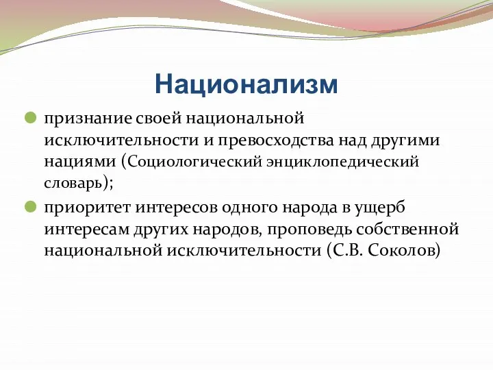 Национализм признание своей национальной исключительности и превосходства над другими нациями (Социологический