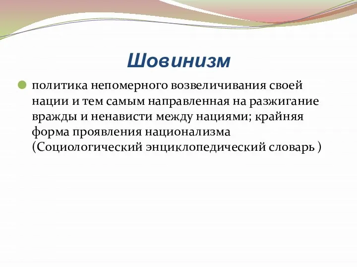 Шовинизм политика непомерного возвеличивания своей нации и тем самым направленная на