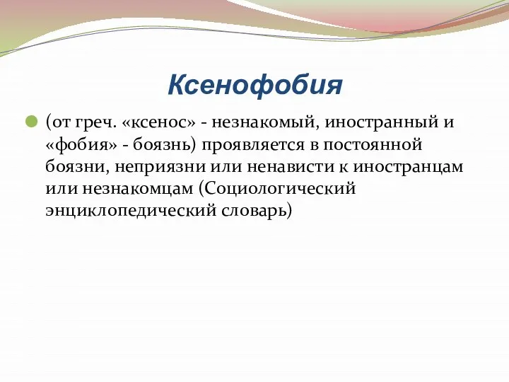 Ксенофобия (от греч. «ксенос» - незнакомый, иностранный и «фобия» - боязнь)