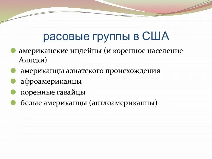 расовые группы в США американские индейцы (и коренное население Аляски) американцы