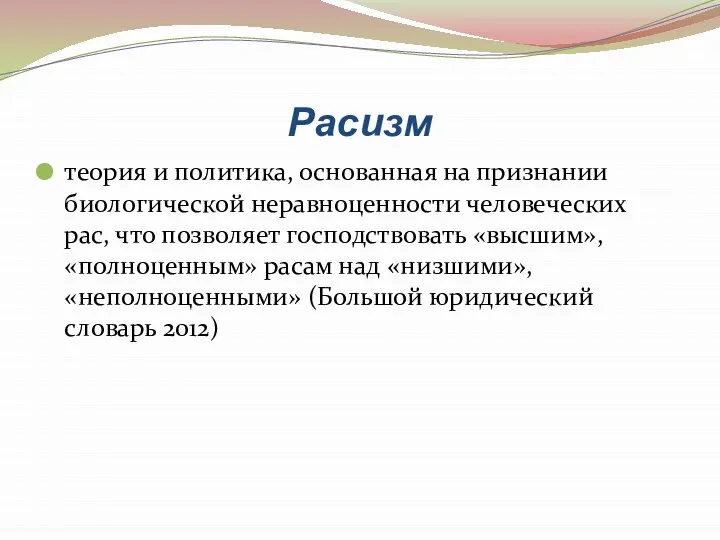 Расизм теория и политика, основанная на признании биологической неравноценности человеческих рас,