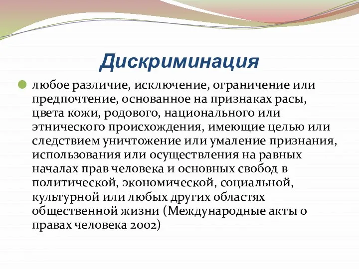 Дискриминация любое различие, исключение, ограничение или предпочтение, основанное на признаках расы,