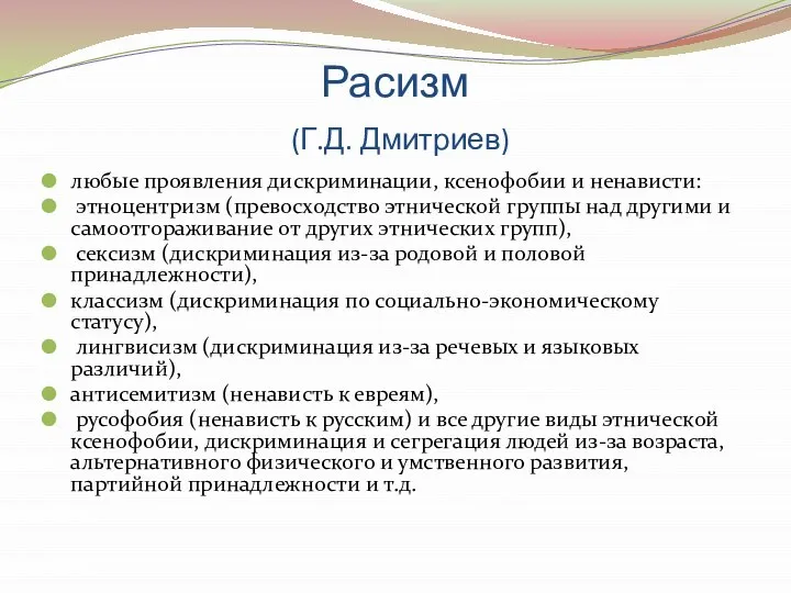 Расизм (Г.Д. Дмитриев) любые проявления дискриминации, ксенофобии и ненависти: этноцентризм (превосходство