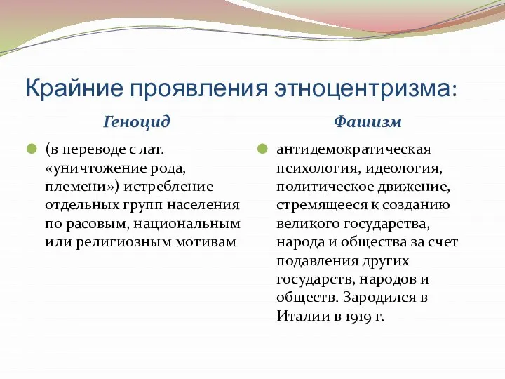 Крайние проявления этноцентризма: Геноцид Фашизм (в переводе с лат. «уничтожение рода,