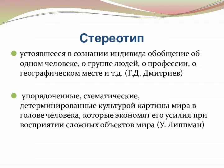 Стереотип устоявшееся в сознании индивида обобщение об одном человеке, о группе