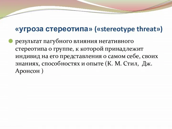 «угроза стереотипа» («stereotype threat») результат пагубного влияния негативного стереотипа о группе,