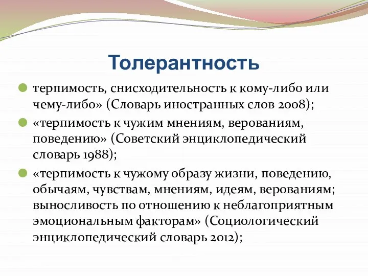 Толерантность терпимость, снисходительность к кому-либо или чему-либо» (Словарь иностранных слов 2008);