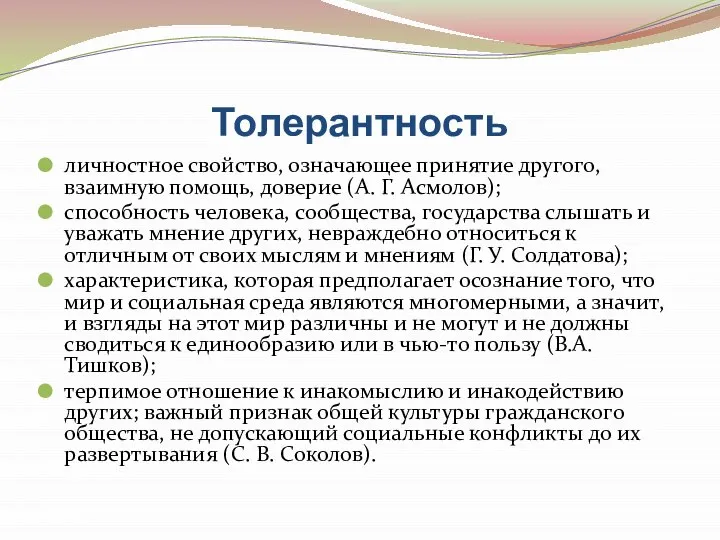 Толерантность личностное свойство, означающее принятие другого, взаимную помощь, доверие (А. Г.