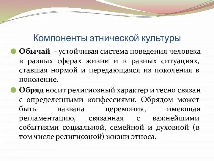 Компоненты этнической культуры Обычай - устойчивая система поведения человека в разных