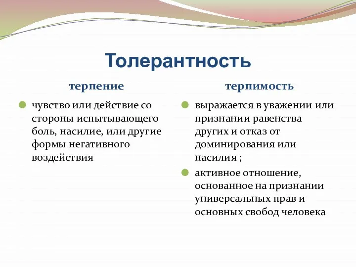 Толерантность терпение терпимость чувство или действие со стороны испытывающего боль, насилие,