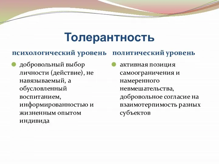 Толерантность психологический уровень политический уровень добровольный выбор личности (действие), не навязываемый,