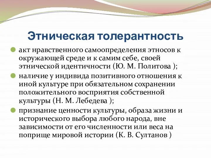 Этническая толерантность акт нравственного самоопределения этносов к окружающей среде и к