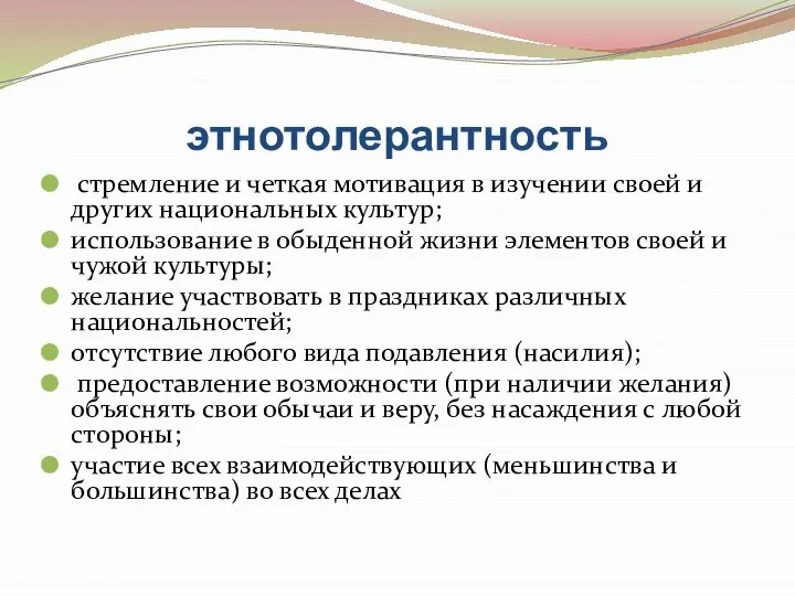 этнотолерантность стремление и четкая мотивация в изучении своей и других национальных