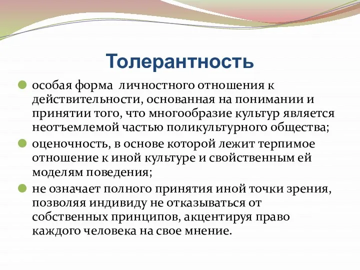 Толерантность особая форма личностного отношения к действительности, основанная на понимании и