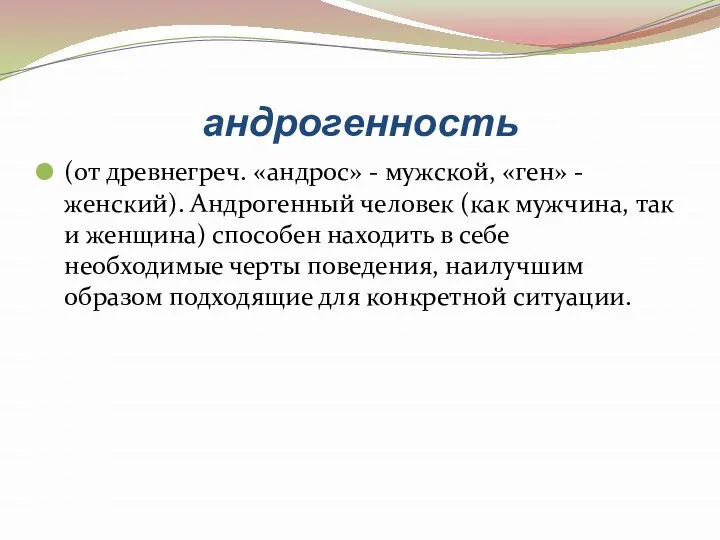 андрогенность (от древнегреч. «андрос» - мужской, «ген» - женский). Андрогенный человек