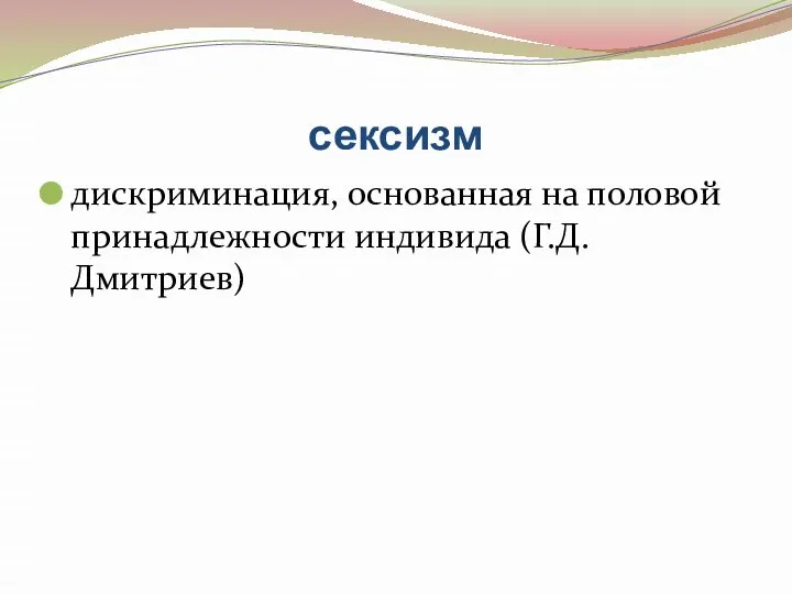 сексизм дискриминация, основанная на половой принадлежности индивида (Г.Д.Дмитриев)