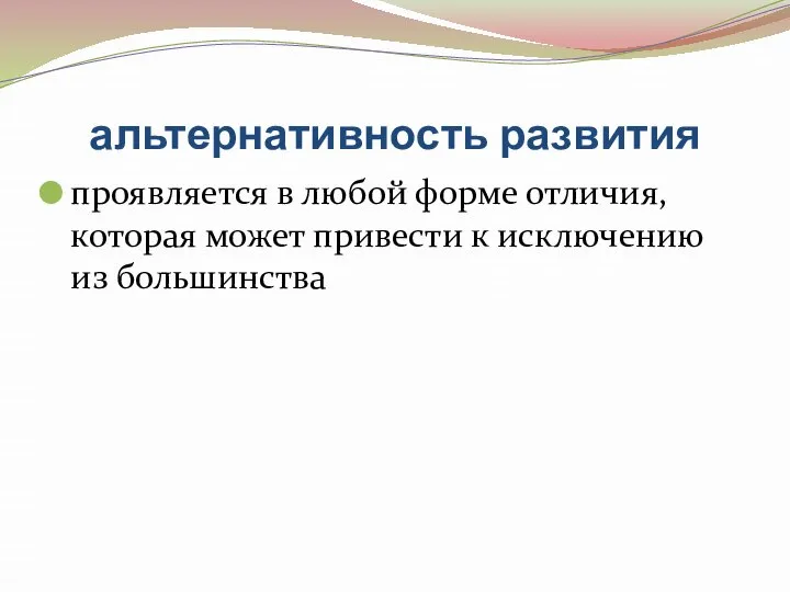 альтернативность развития проявляется в любой форме отличия, которая может привести к исключению из большинства