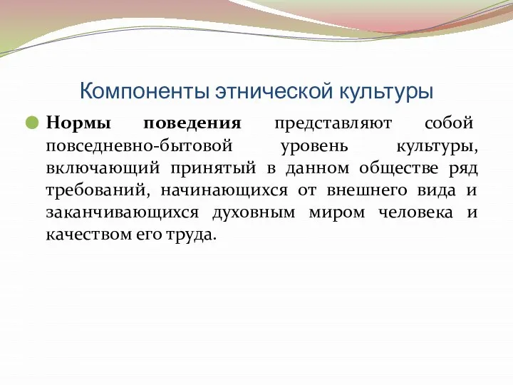 Компоненты этнической культуры Нормы поведения представляют собой повседневно-бытовой уровень культуры, включающий