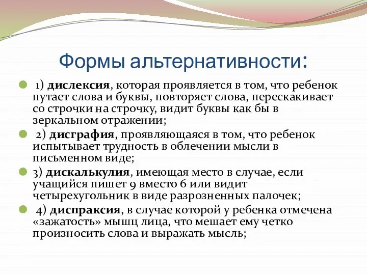 Формы альтернативности: 1) дислексия, которая проявляется в том, что ребенок путает