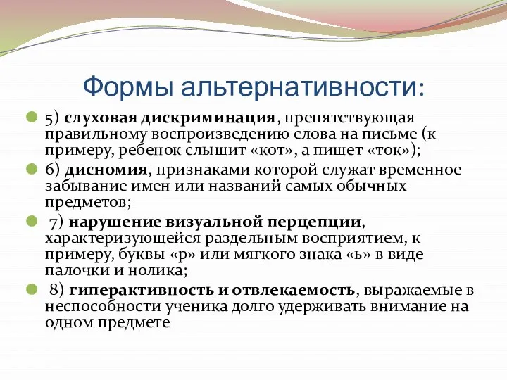 Формы альтернативности: 5) слуховая дискриминация, препятствующая правильному воспроизведению слова на письме