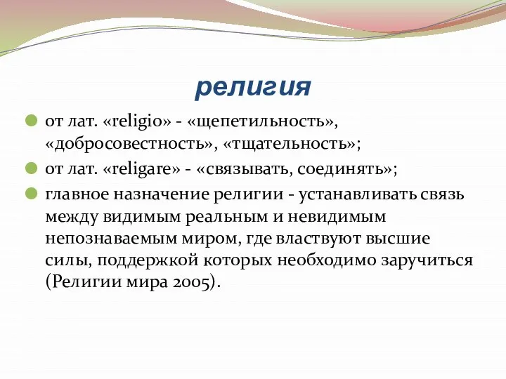 религия от лат. «religio» - «щепетильность», «добросовестность», «тщательность»; от лат. «religare»