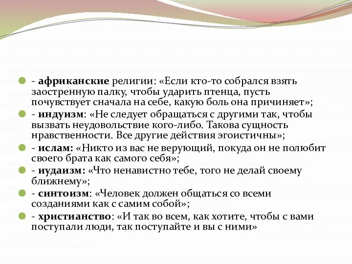 - африканские религии: «Если кто-то собрался взять заостренную палку, чтобы ударить