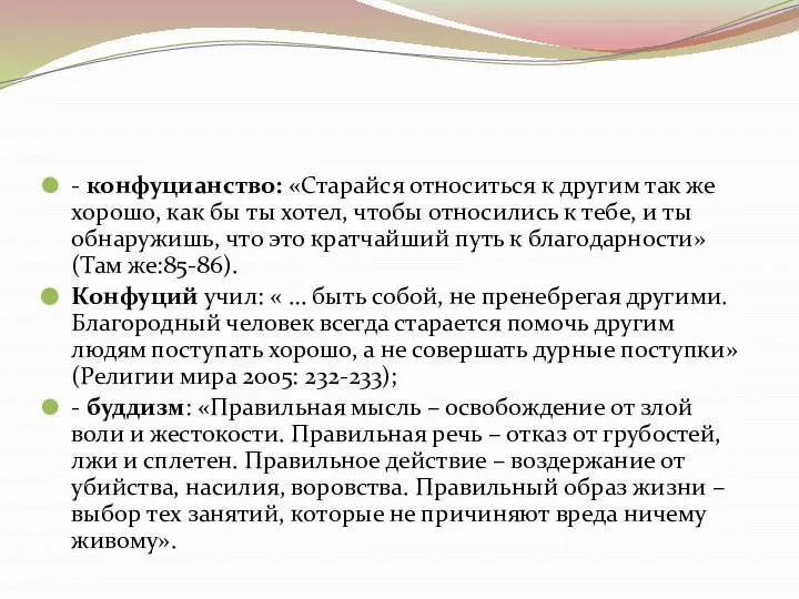 - конфуцианство: «Старайся относиться к другим так же хорошо, как бы