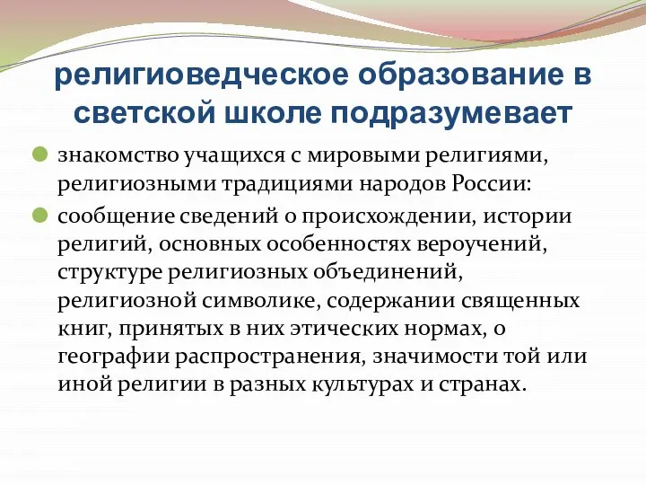 религиоведческое образование в светской школе подразумевает знакомство учащихся с мировыми религиями,