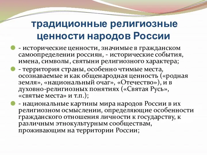 традиционные религиозные ценности народов России - исторические ценности, значимые в гражданском