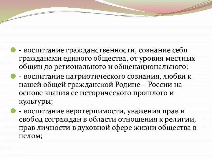 - воспитание гражданственности, сознание себя гражданами единого общества, от уровня местных