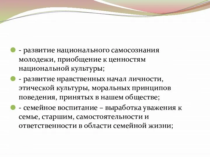 - развитие национального самосознания молодежи, приобщение к ценностям национальной культуры; -