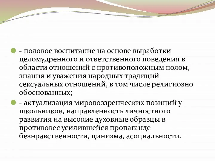 - половое воспитание на основе выработки целомудренного и ответственного поведения в