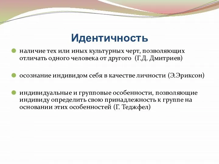 Идентичность наличие тех или иных культурных черт, позволяющих отличать одного человека