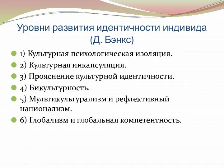 Уровни развития идентичности индивида (Д. Бэнкс) 1) Культурная психологическая изоляция. 2)