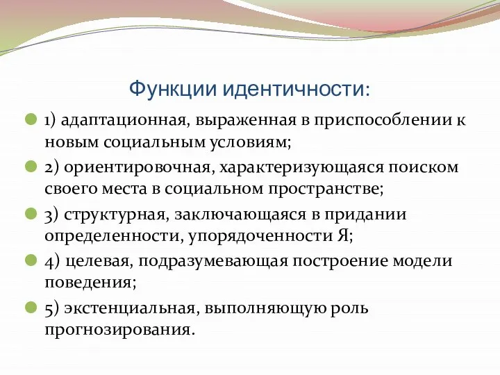 Функции идентичности: 1) адаптационная, выраженная в приспособлении к новым социальным условиям;