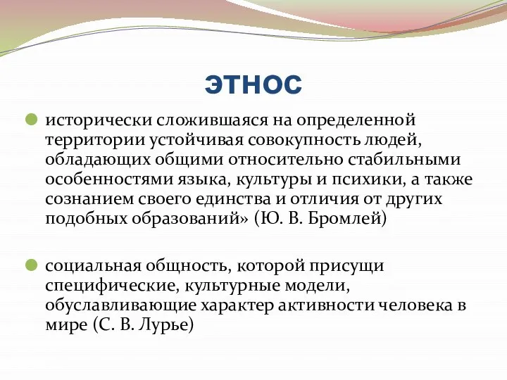 этнос исторически сложившаяся на определенной территории устойчивая совокупность людей, обладающих общими