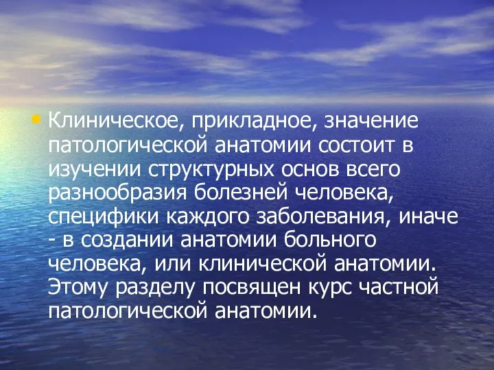 Клиническое, прикладное, значение патологической анатомии состоит в изучении структурных основ всего