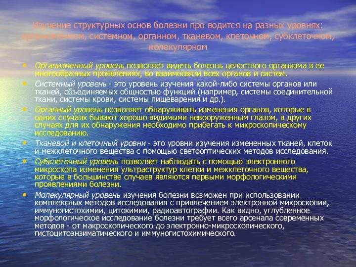 Изучение структурных основ болезни про водится на разных уровнях: организменном, системном,